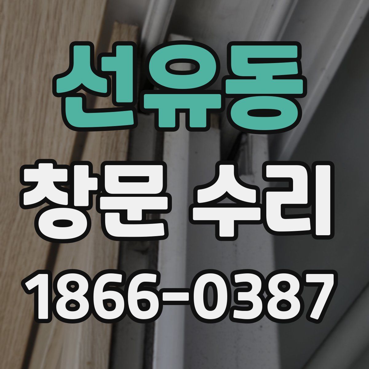선유동 창문 수리