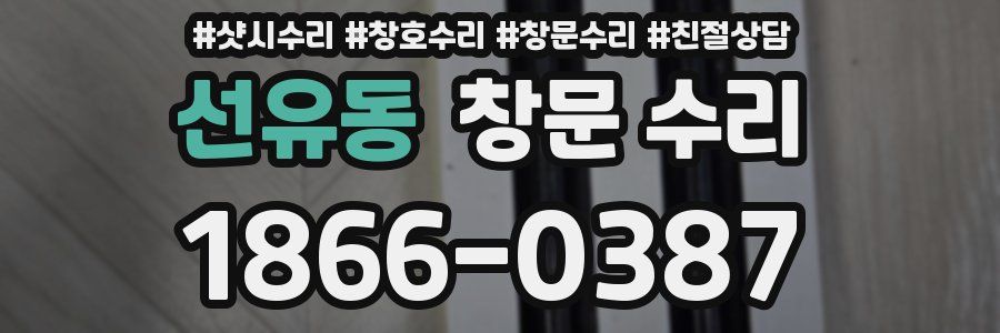 선유동 창문 수리