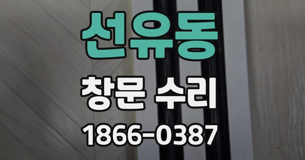 선유동 창문 수리