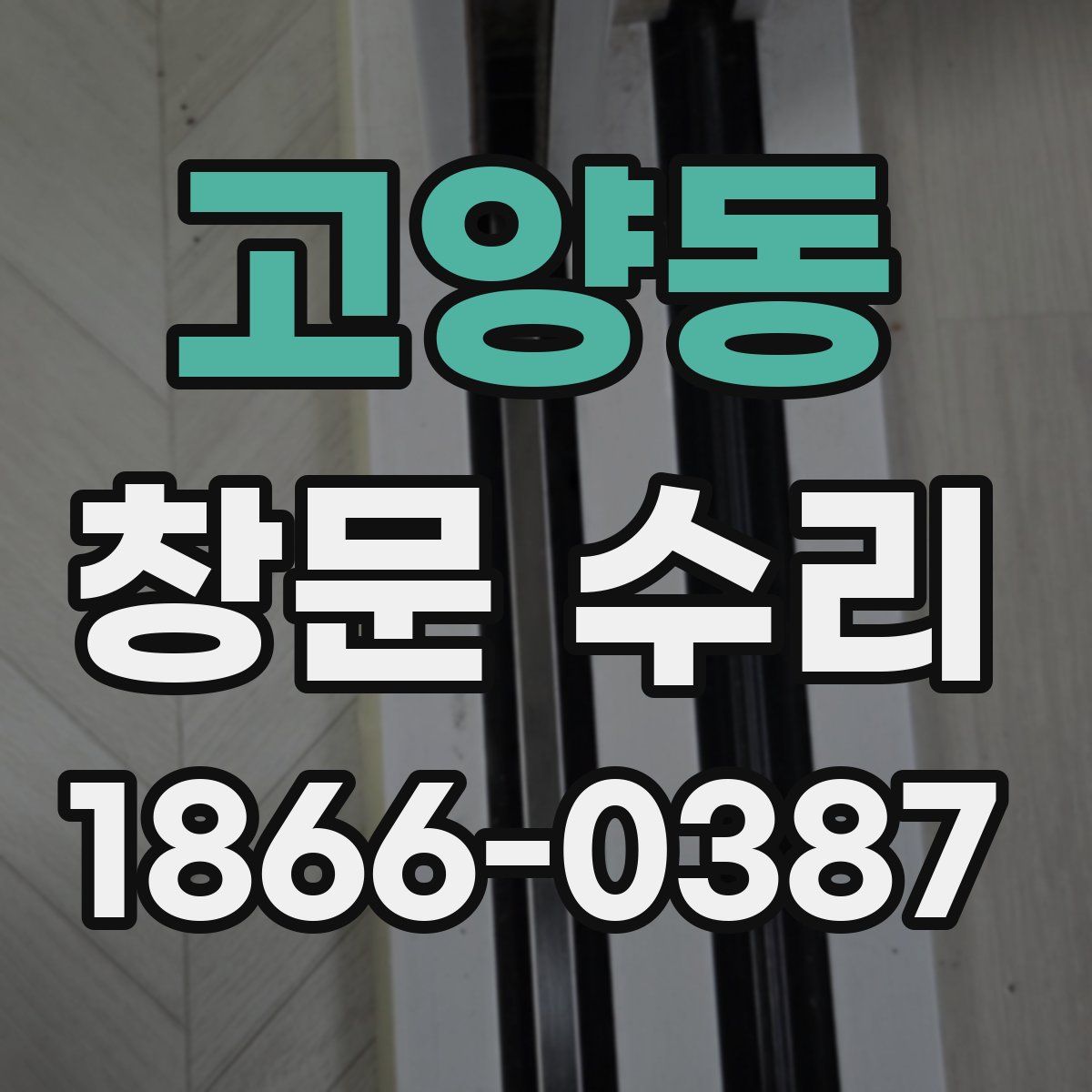 고양동 창문 수리