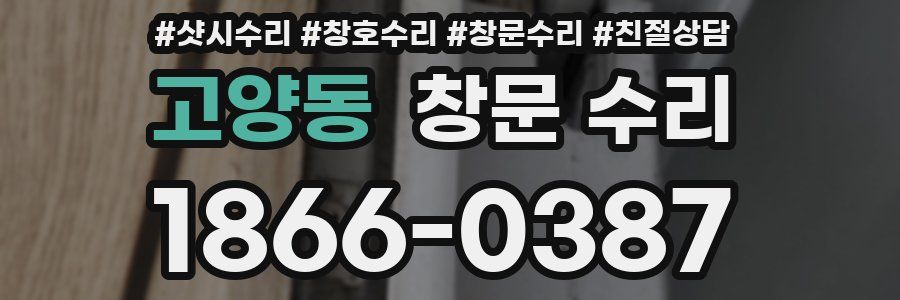 고양동 창문 수리