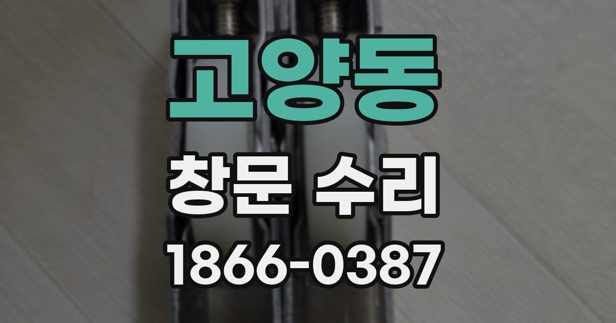 고양동 창문 수리