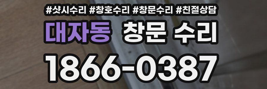 대자동 창문 수리