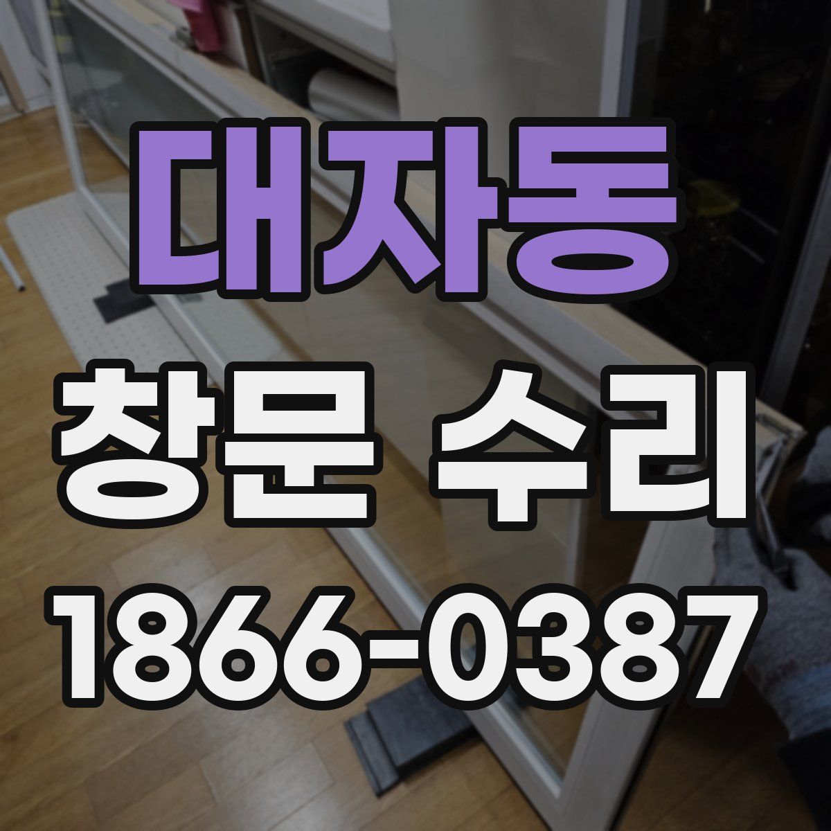 대자동 창문 수리