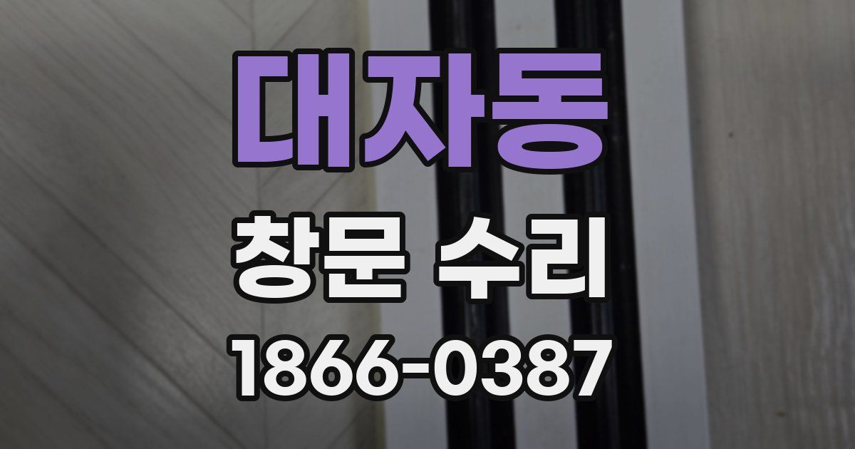 대자동 창문 수리