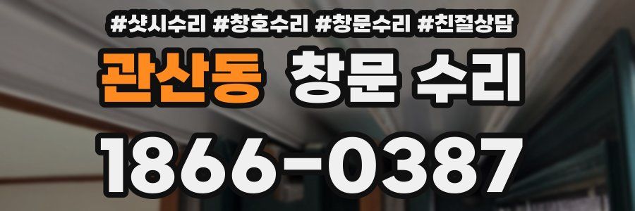 관산동 창문 수리