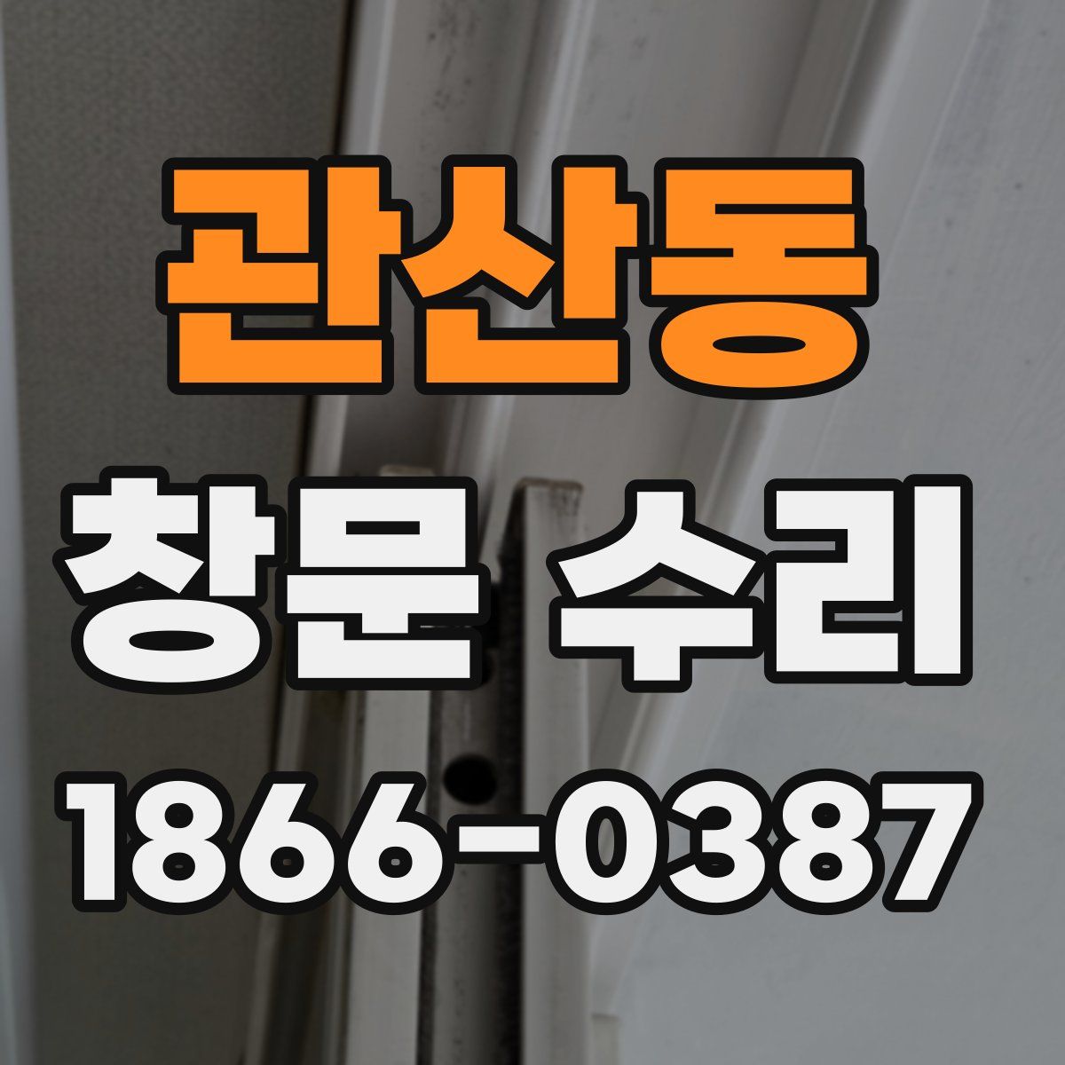 관산동 창문 수리