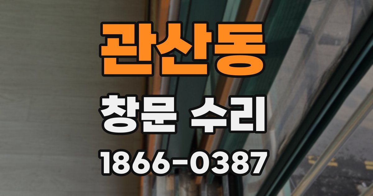관산동 창문 수리