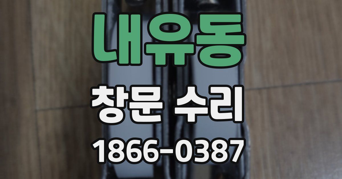 내유동 창문 수리