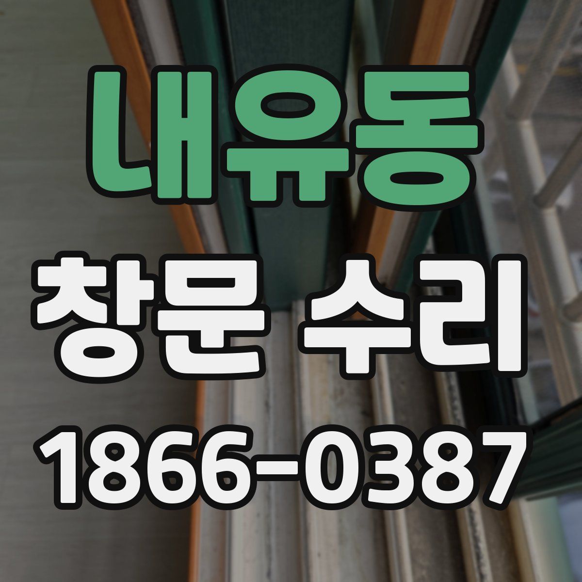 내유동 창문 수리
