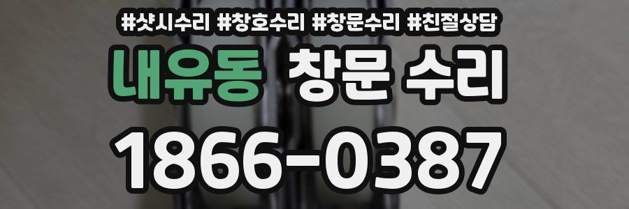 내유동 창문 수리