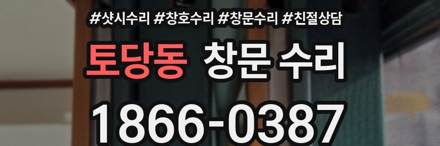 토당동 창문 수리