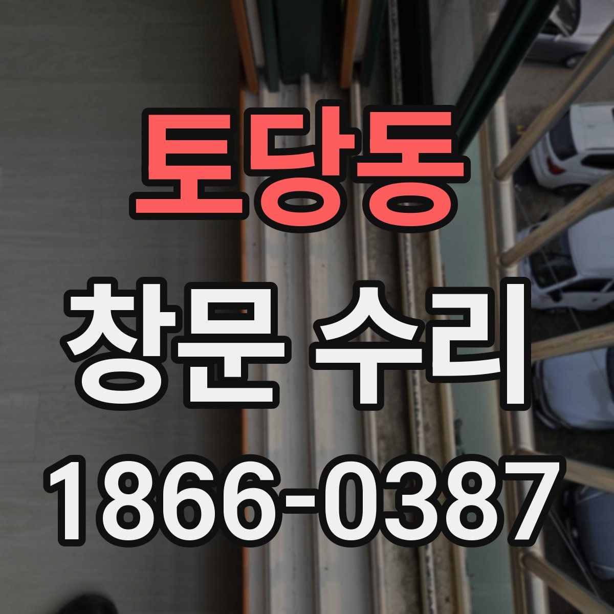토당동 창문 수리