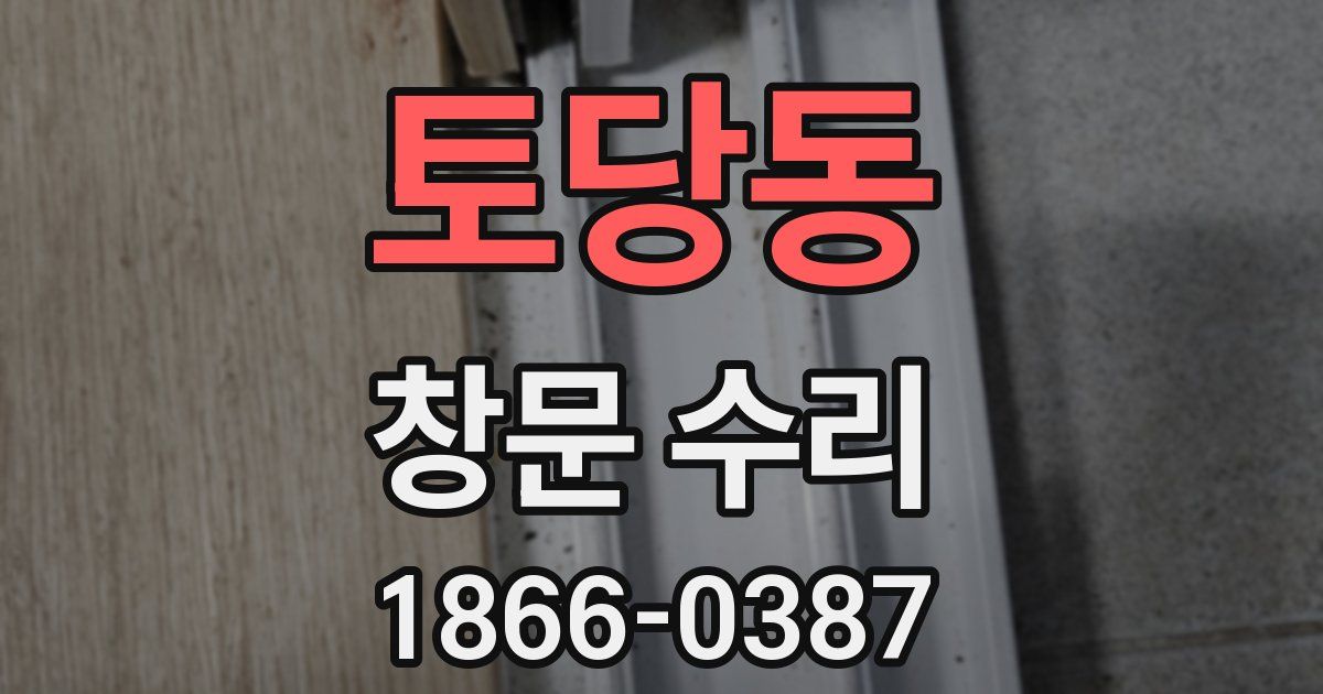 토당동 창문 수리