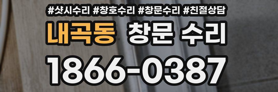 내곡동 창문 수리