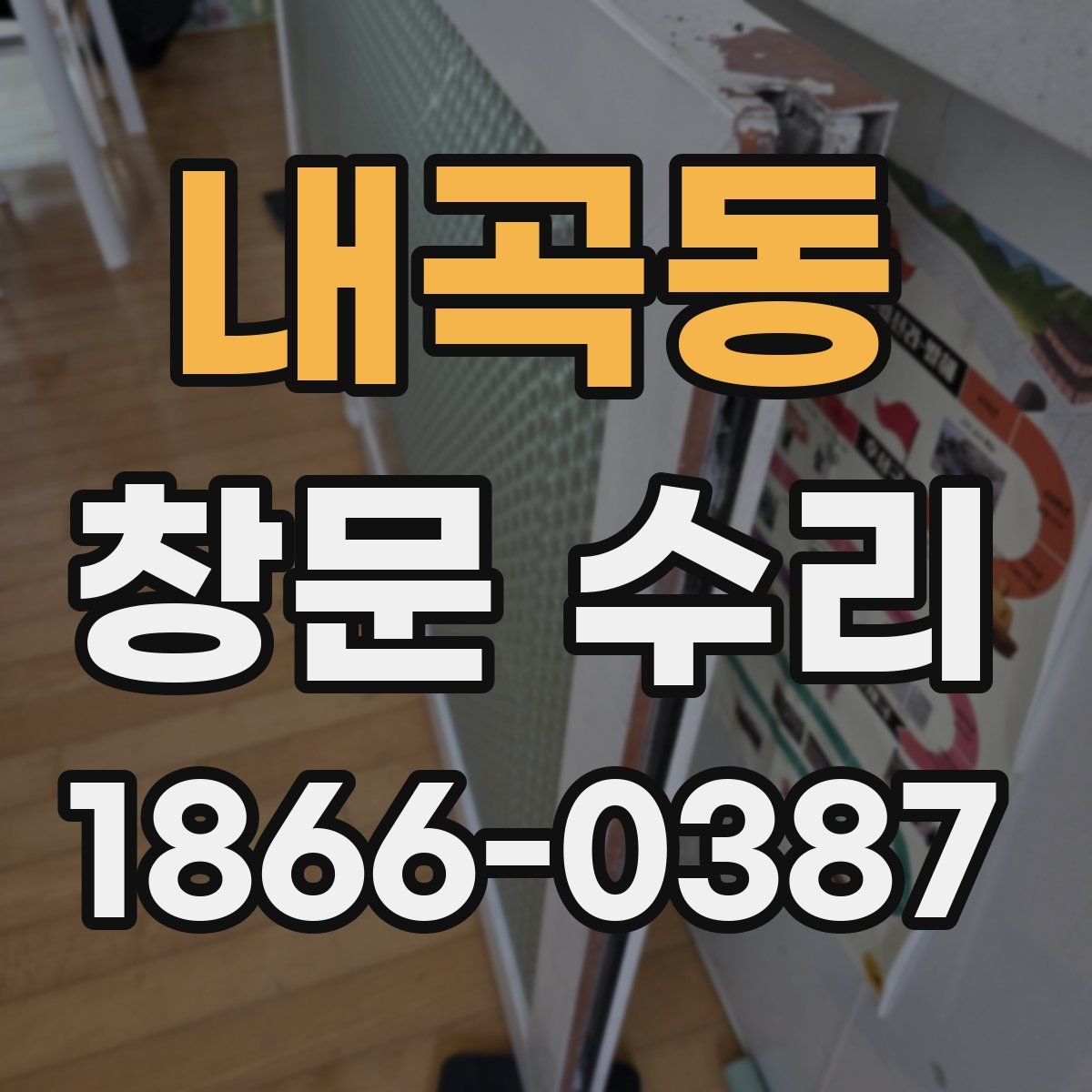 내곡동 창문 수리