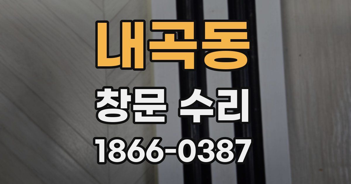 내곡동 창문 수리