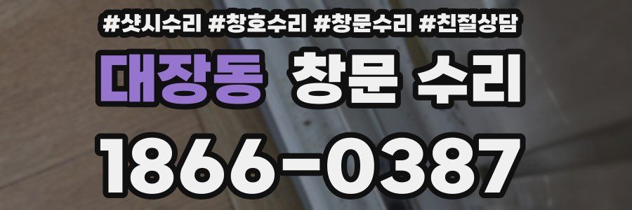 대장동 창문 수리