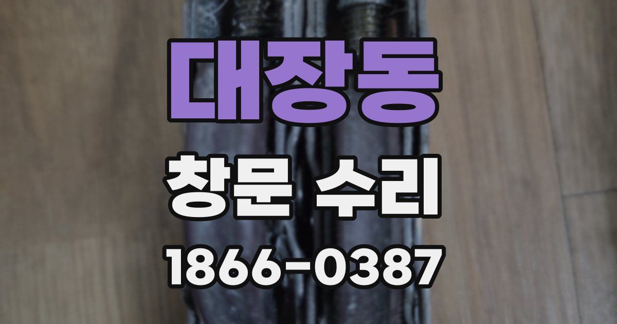 대장동 창문 수리