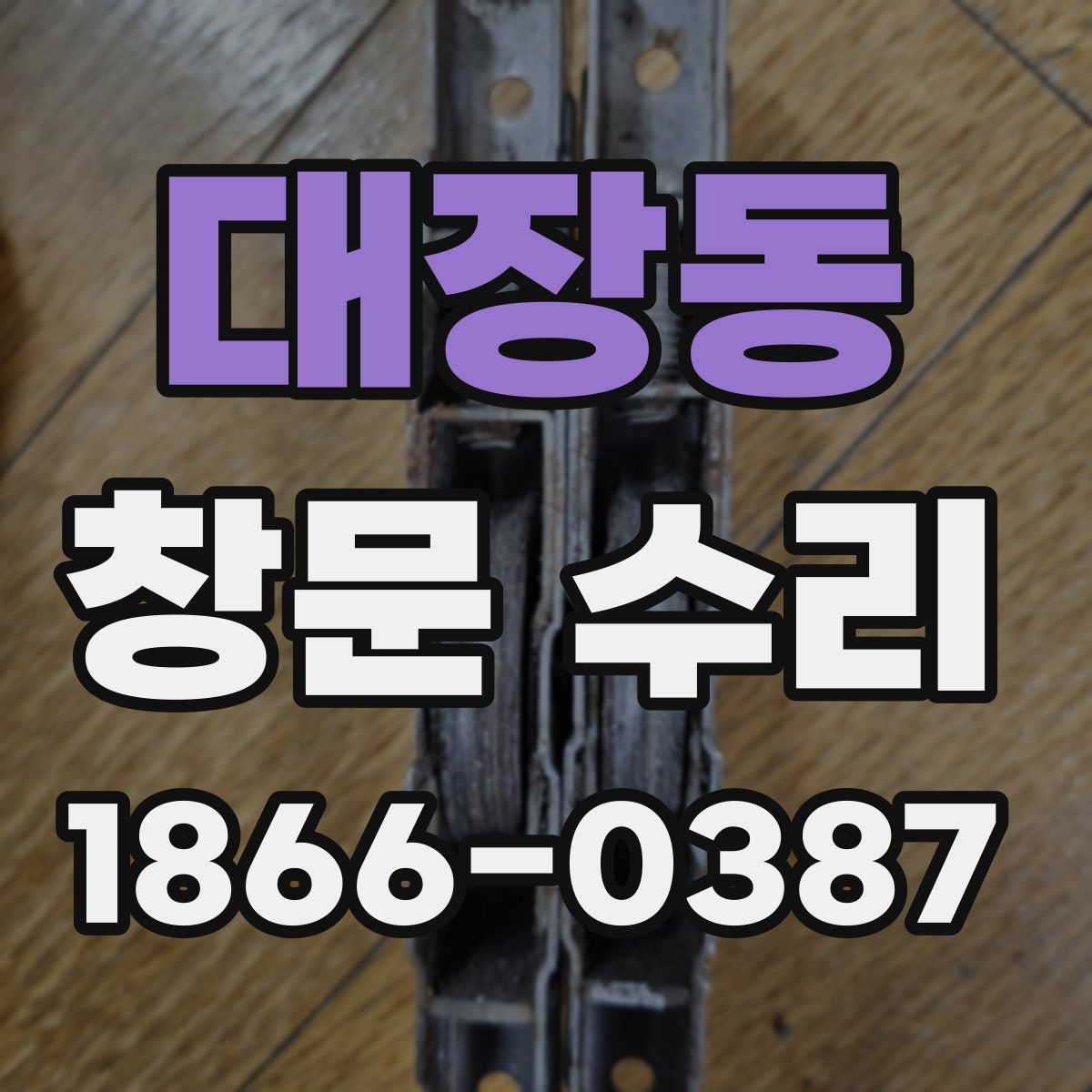 대장동 창문 수리