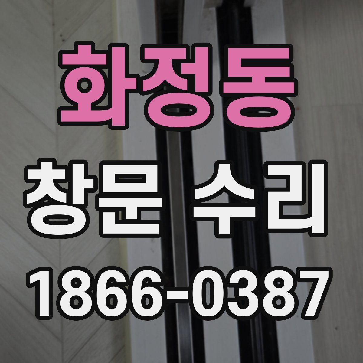 화정동 창문 수리
