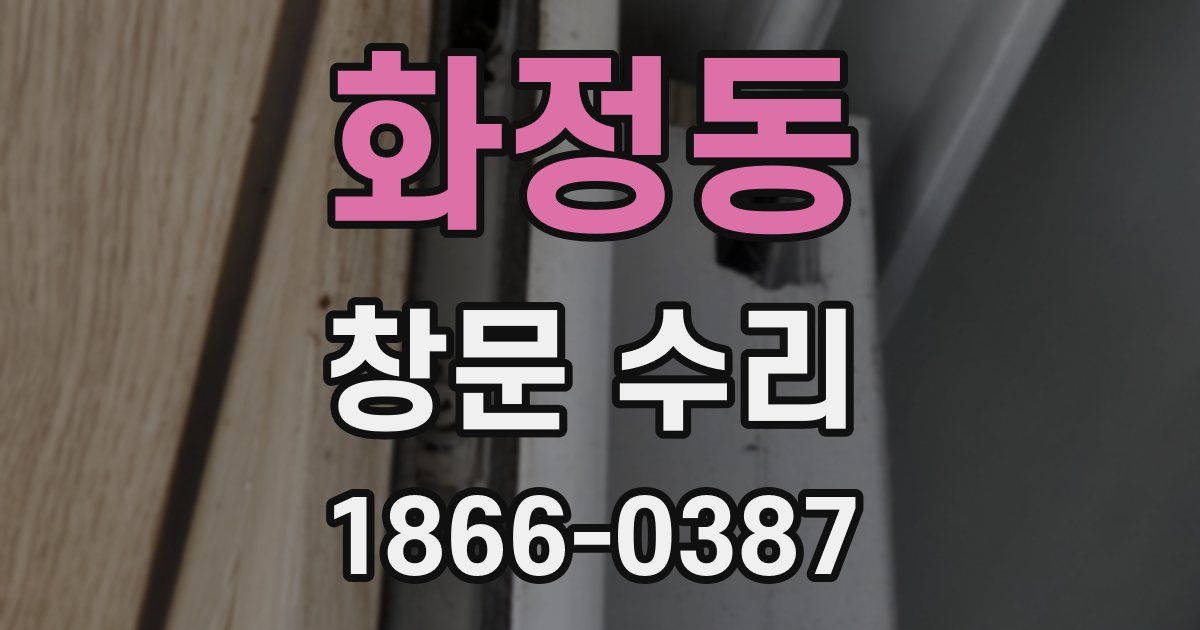 화정동 창문 수리