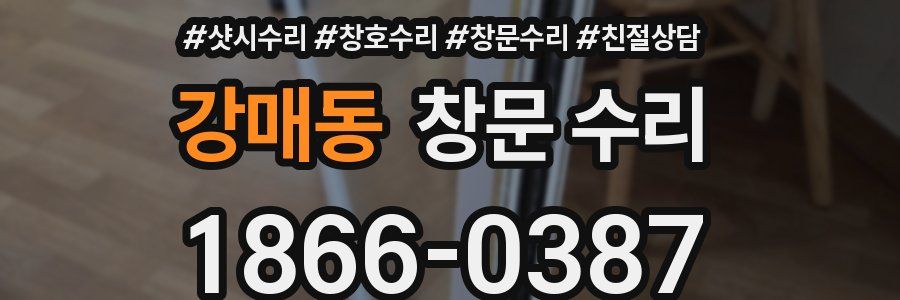 강매동 창문 수리