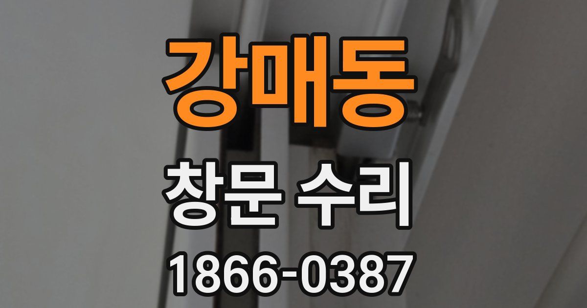 강매동 창문 수리