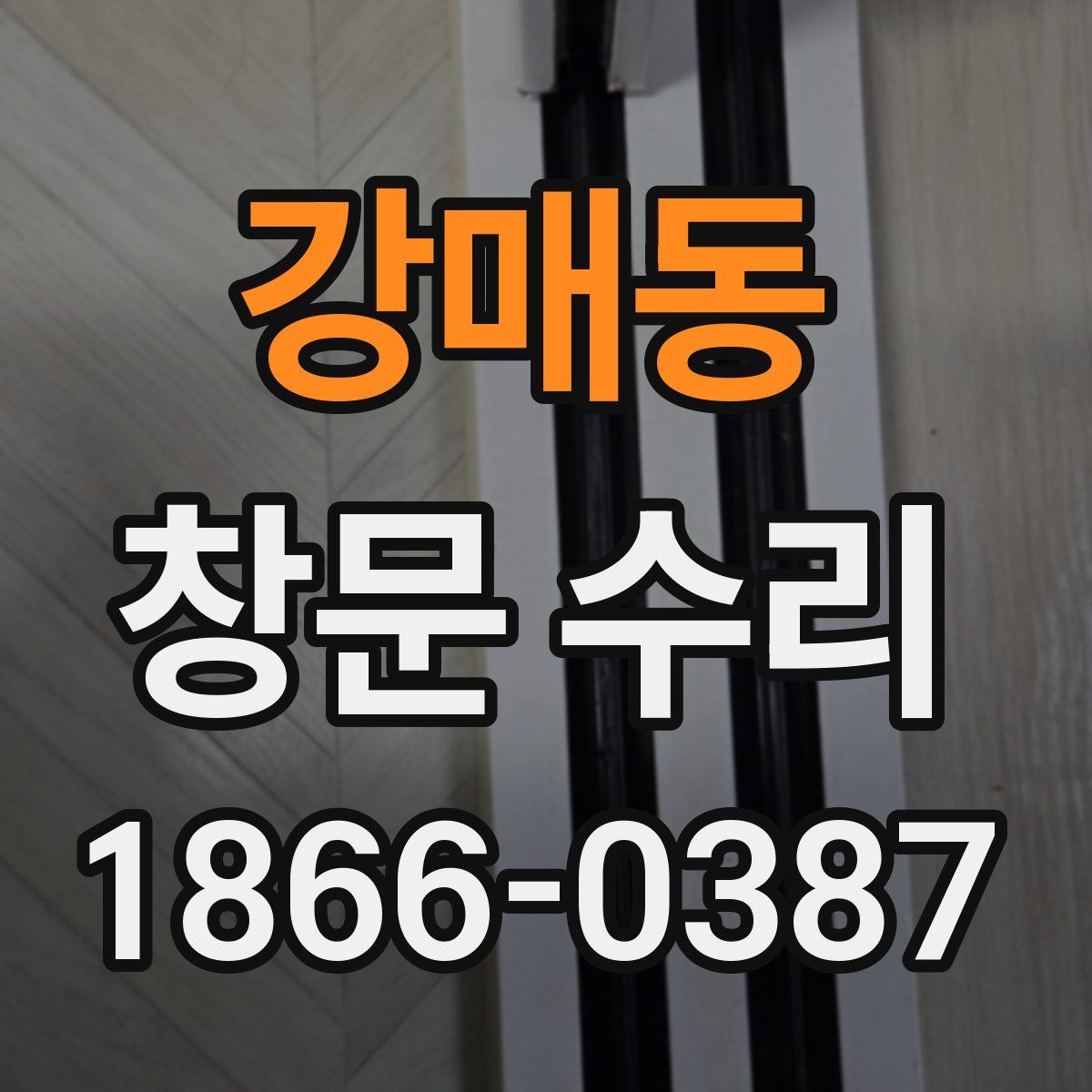 강매동 창문 수리