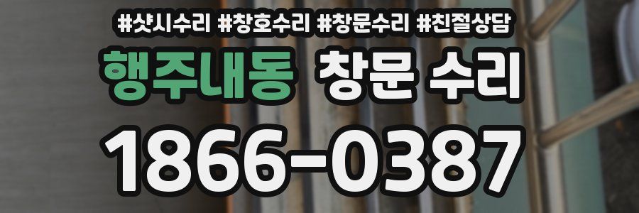 행주내동 창문 수리