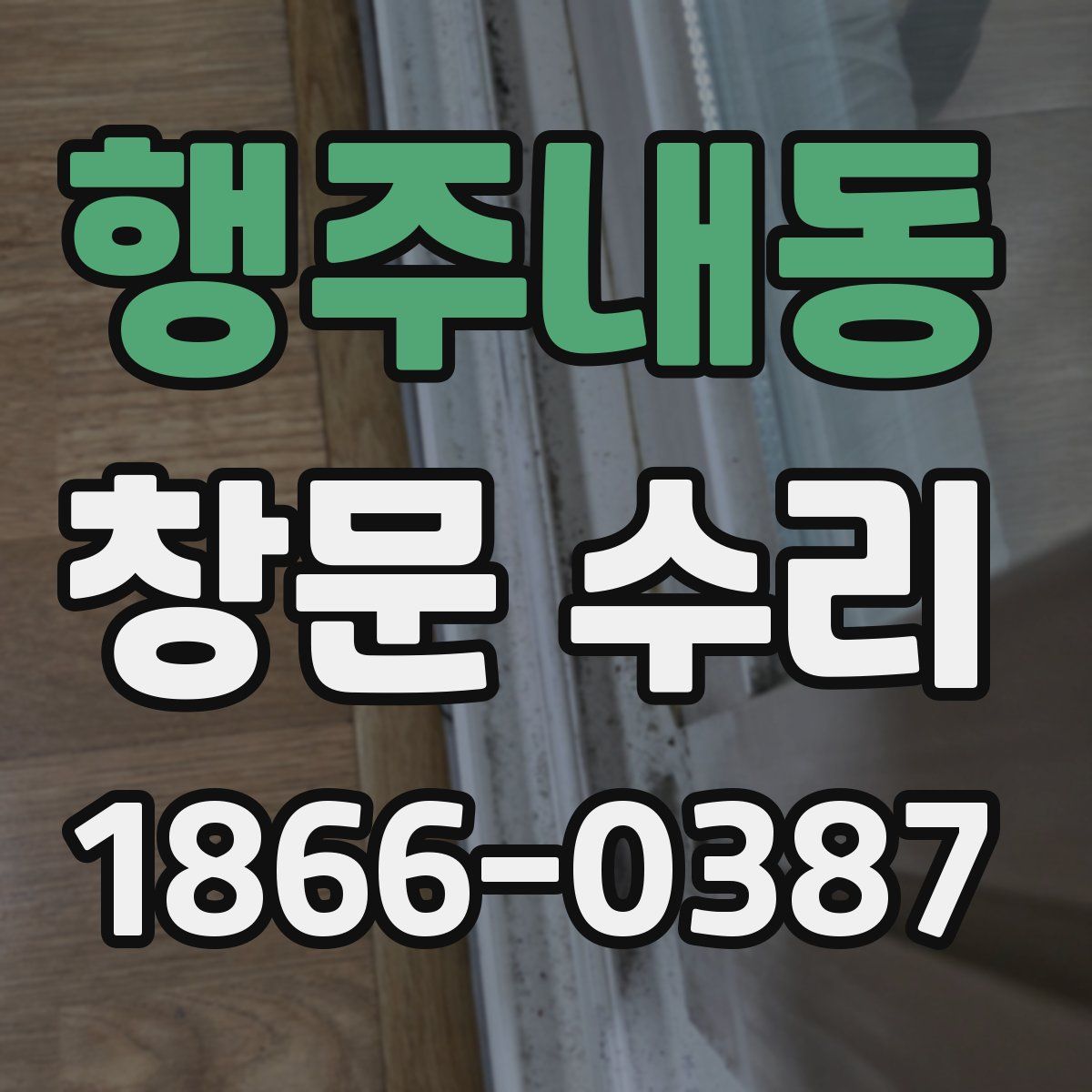 행주내동 창문 수리