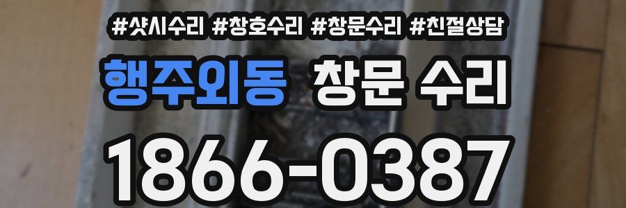 행주외동 창문 수리