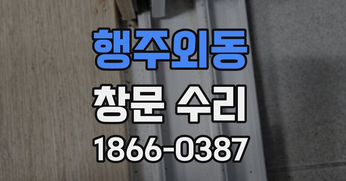 행주외동 창문 수리
