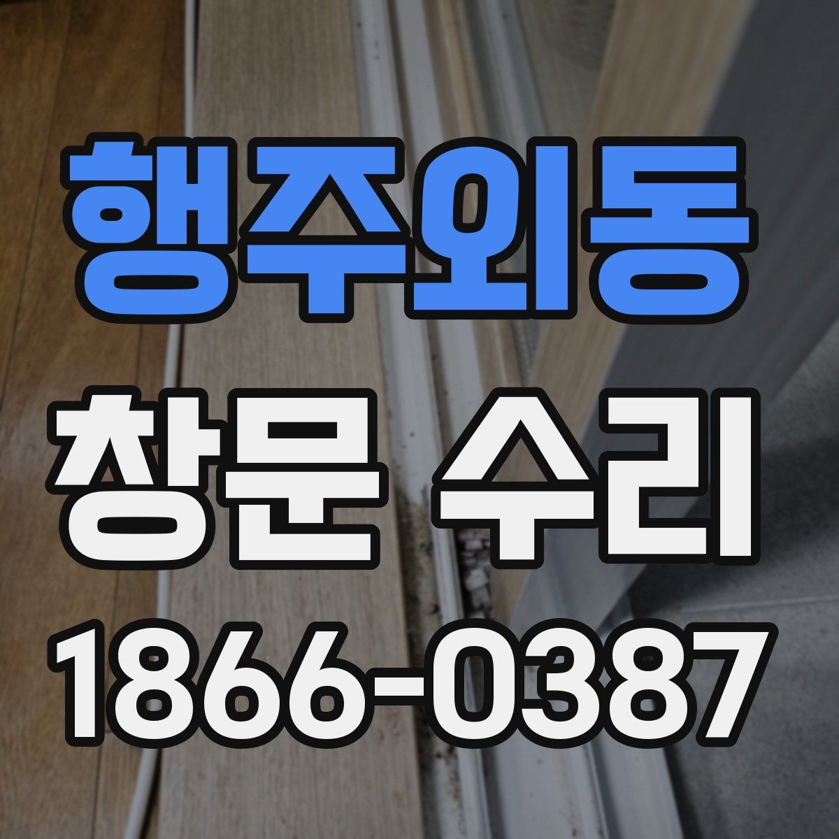 행주외동 창문 수리