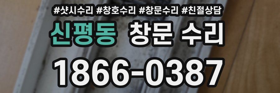 신평동 창문 수리