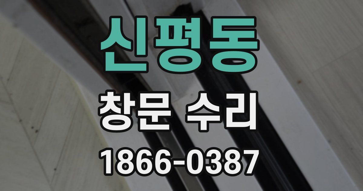 신평동 창문 수리