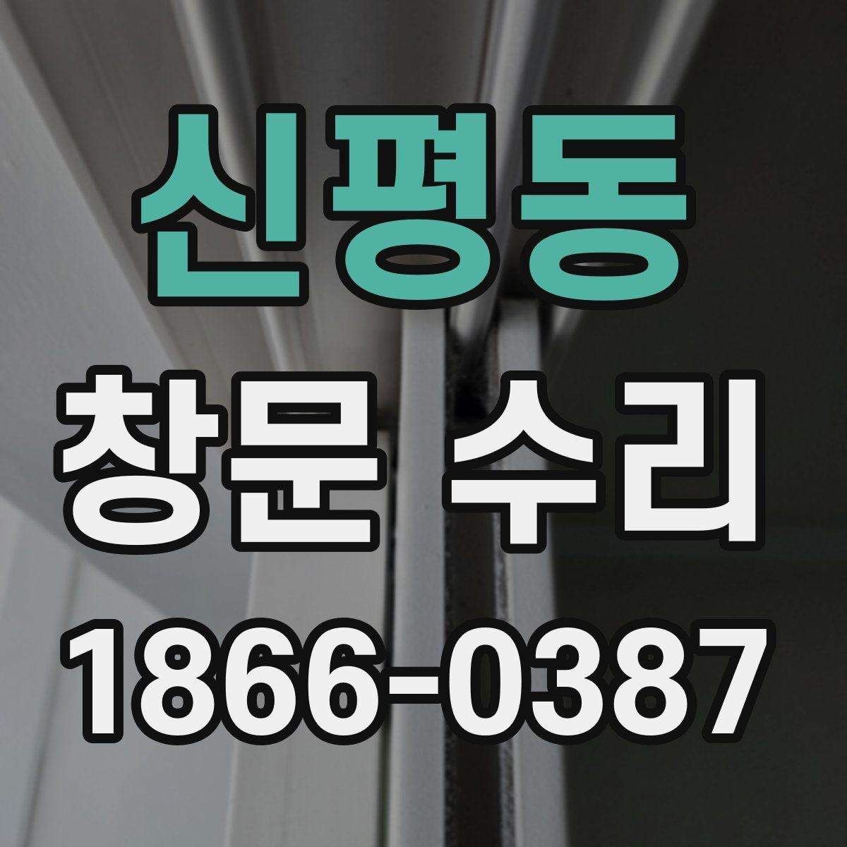 신평동 창문 수리