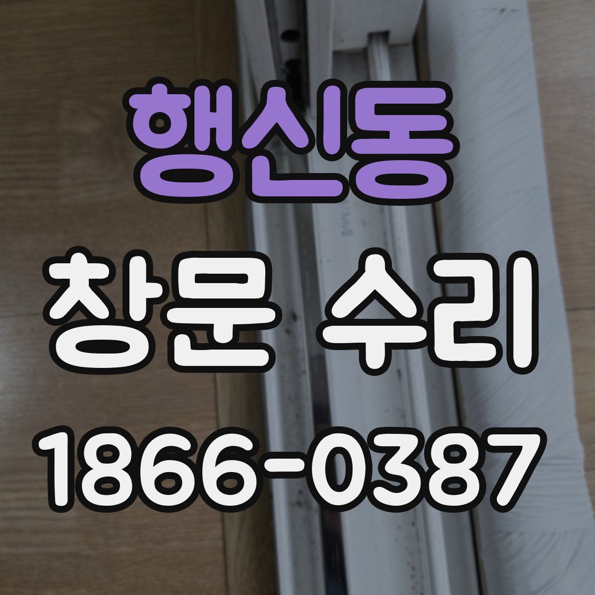 행신동 창문 수리