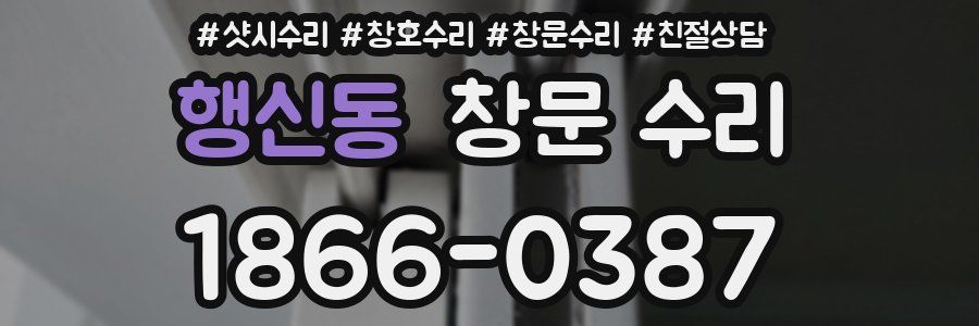 행신동 창문 수리