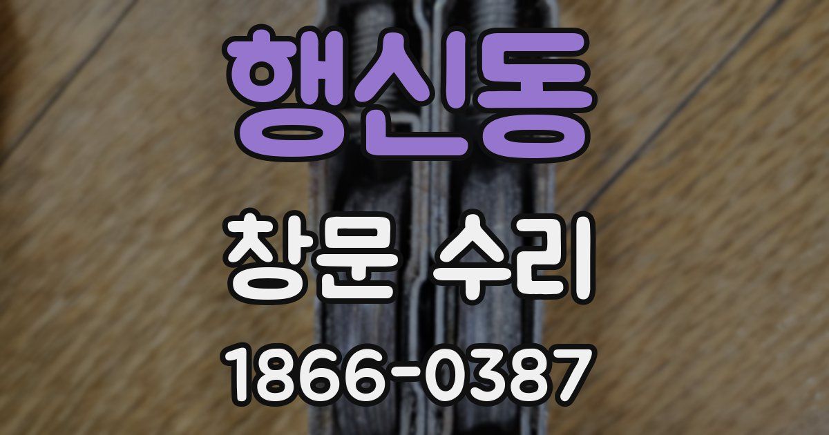행신동 창문 수리