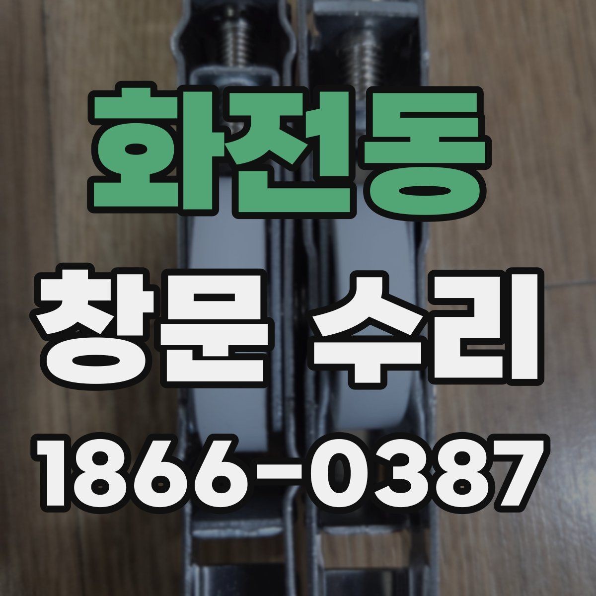 화전동 창문 수리 부분 보수로 가능한 범위