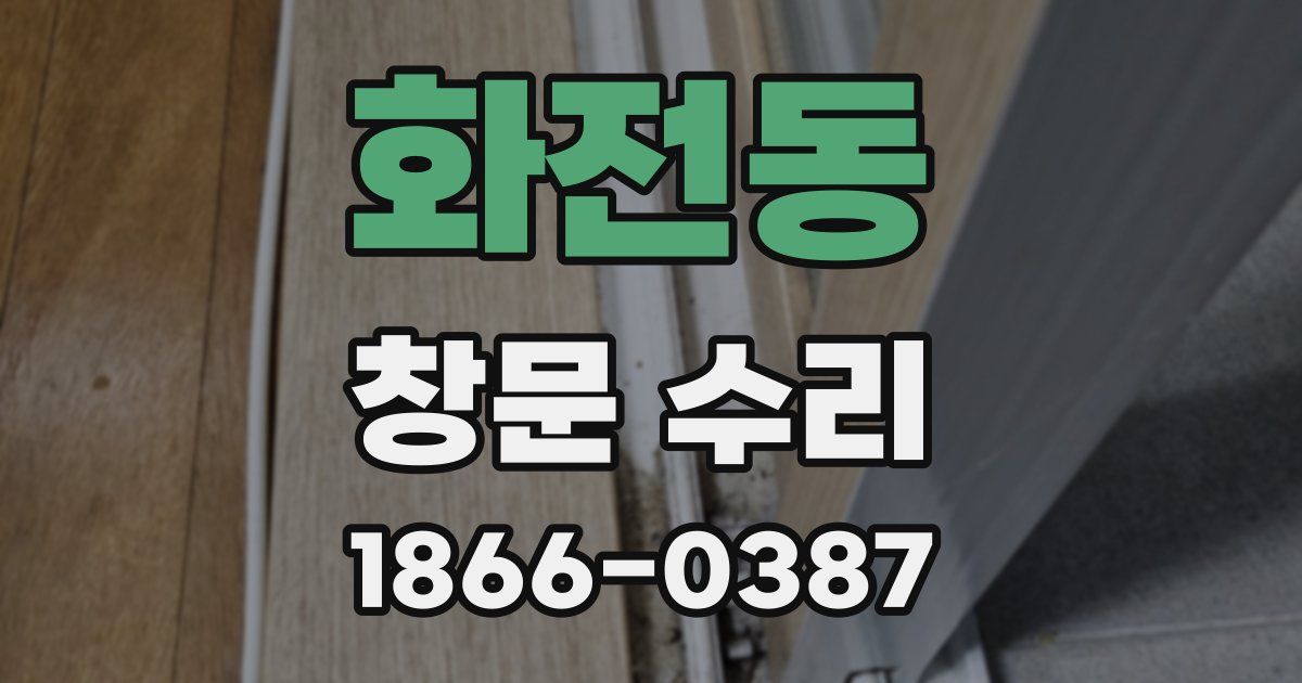 화전동 창문 수리
