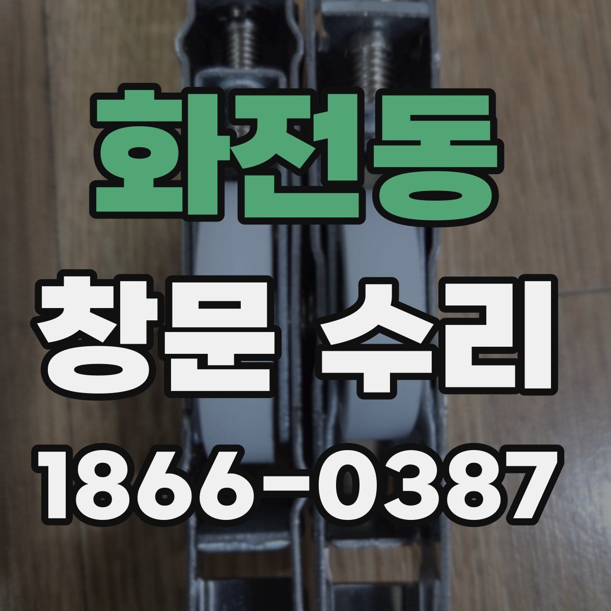화전동 창문 수리