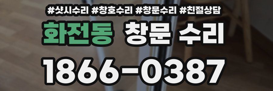 화전동 창문 수리