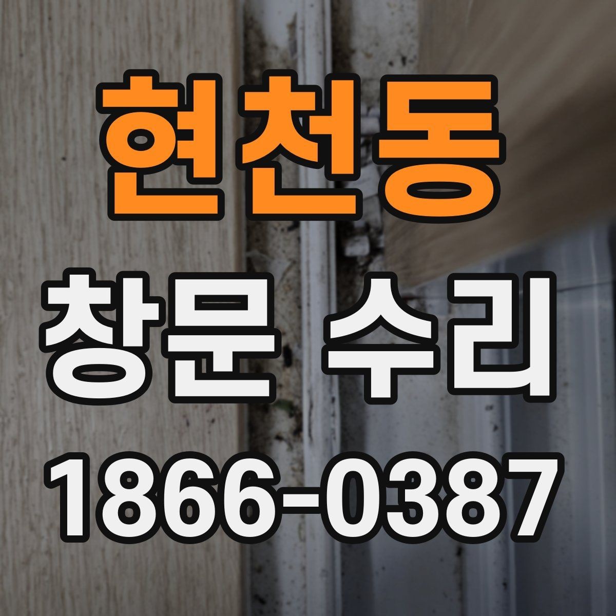 현천동 창문 수리 일정 잡을 때 참고할 점
