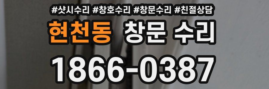 현천동 창문 수리