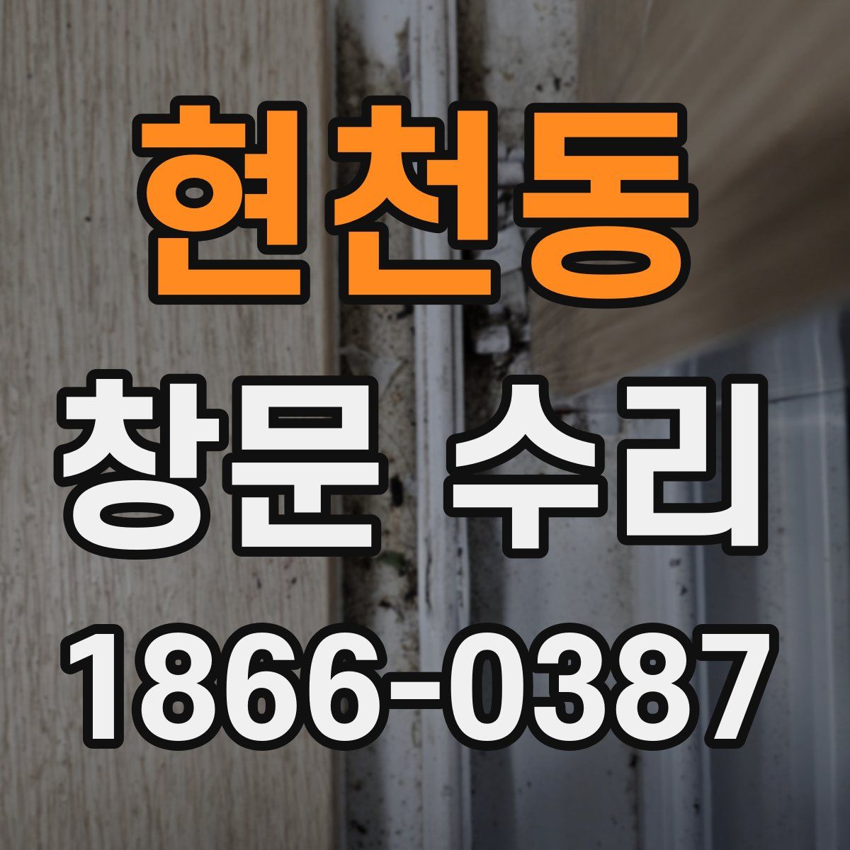 현천동 창문 수리