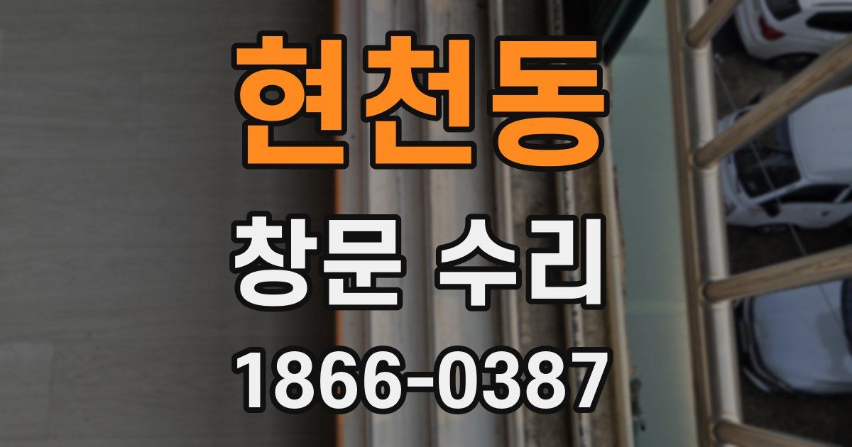 현천동 창문 수리