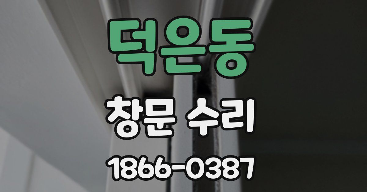 덕은동 창문 수리