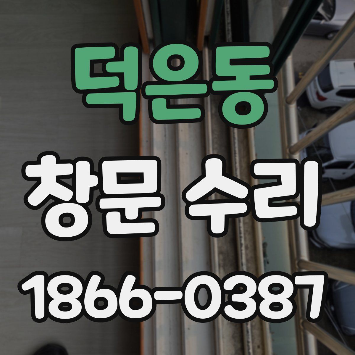 덕은동 창문 수리